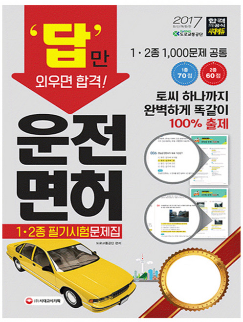 2017 운전면허 1종 2종 필기시험문제집 8절 : 토씨 하나까지 완벽하게 똑같이 100% 출제 개정판 3판, 시대고시기획