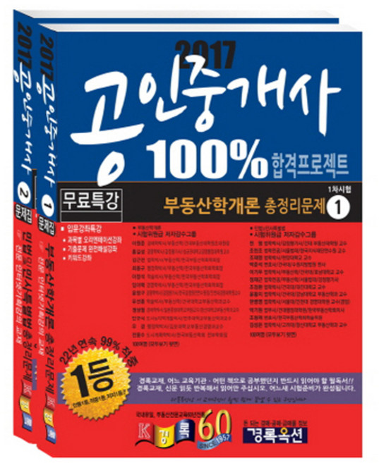 2017 공인중개사 총정리문제 1차 기본서 세트 : 부동산학개론 민법 및 민사특별법, 경록