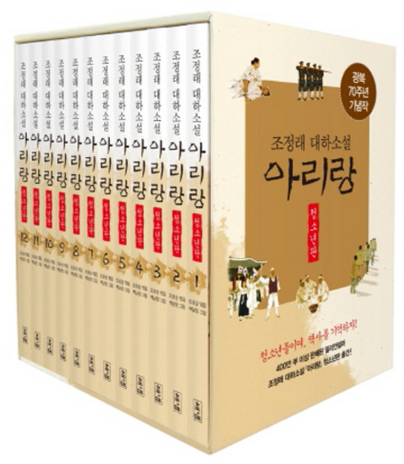 아리랑 세트(청소년판):조정래 대하소설, 해냄출판사, 조정래, 조호상(엮음)