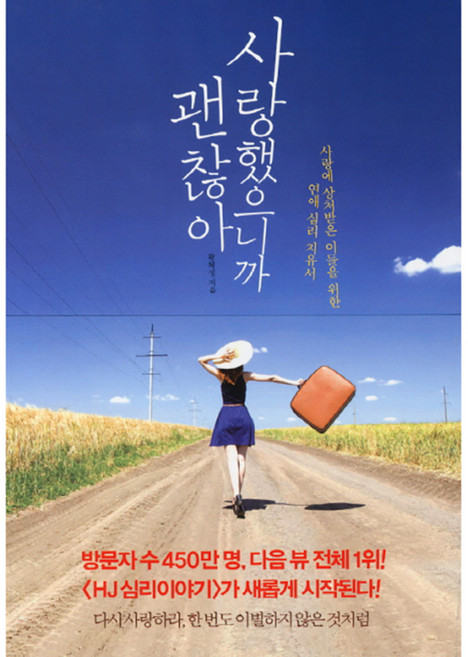 사랑했으니까 괜찮아 : 사랑에 상처받은 이들을 위한 연애 심리 치유서, 팬덤북스, 황혜정