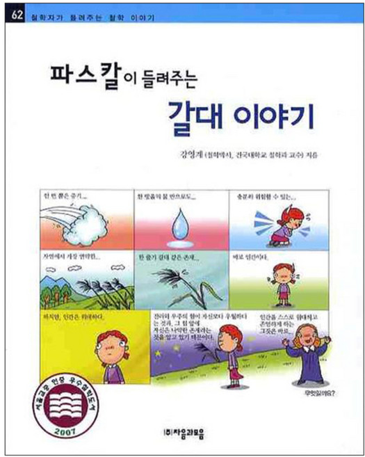 파스칼이 들려주는 갈대 이야기, 자음과모음