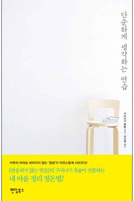 단순하게 생각하는 연습, 팬덤북스, 구사나기 류슌