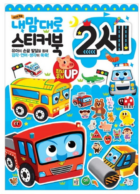 내 맘대로 스티커북 2세: 유아의 손끝 발달을 통해 감각 언어 생각이 쑥쑥!, 아이키움북