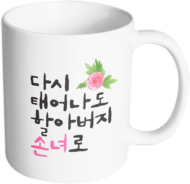 핸드팩토리 플라워다시태어나도 할아버지손녀로 머그컵, 내부 화이트, 1개