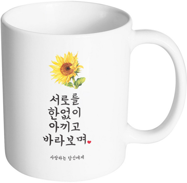 핸드팩토리 사랑결혼축하 서로를한없이 사랑당신 머그컵 330ml, 내부화이트, 1개