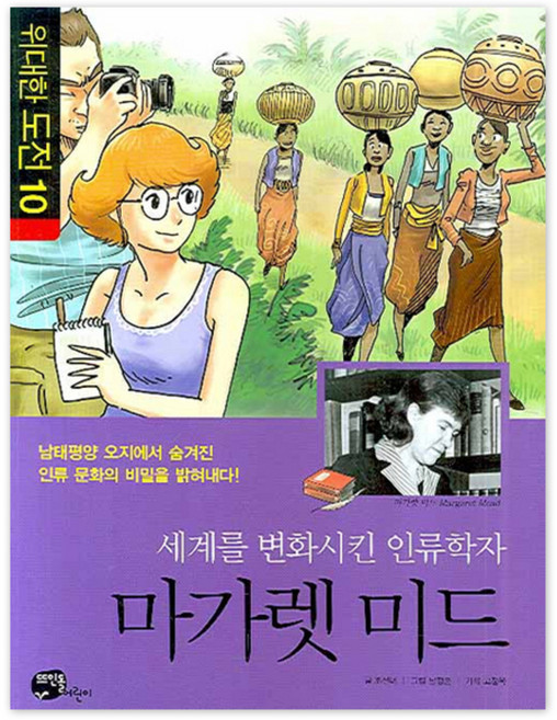 세상을 변화시킨 인류학자 마가렛 미드, 뜨인돌출판사