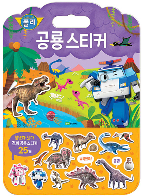 로보카 폴리 공룡 스티커 : 붙였다 뗐다 진짜 공룡 스티커 25개, 로이북스