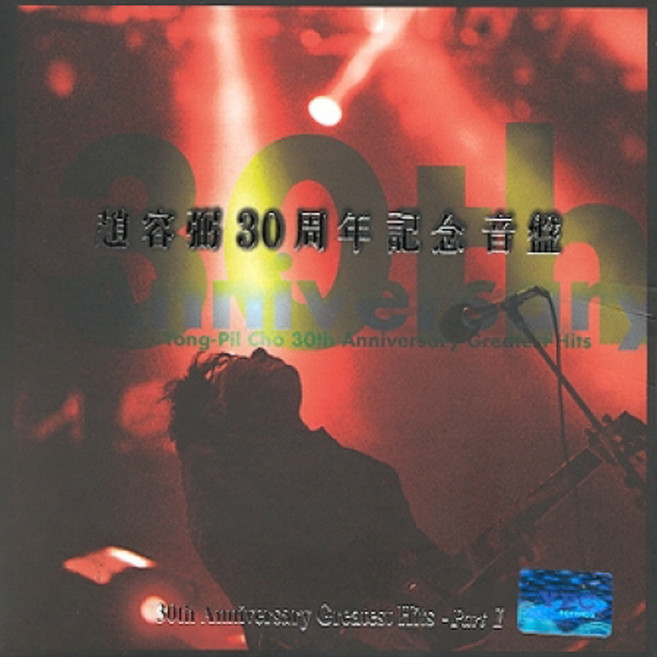 조용필 30주년 기념 PART 1 BEST 1 + 2, 2CD