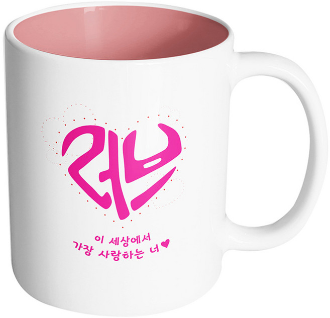핸드팩토리 러브 이세상에서가장사랑하는너 머그컵, 내부 파스텔 핑크, 1개