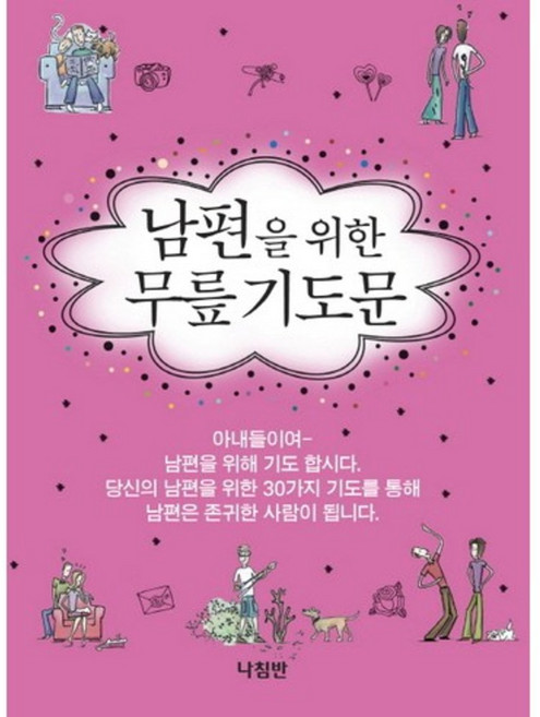 남편을 위한 무릎기도문, 나침반