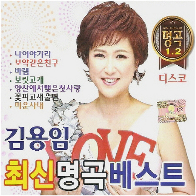 金容任 最新名曲精選, 2CD