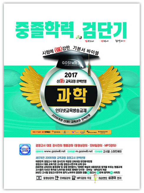 2017 검단기 과학 중졸학력 기본서 바이블 : 중졸검정고시, 고시윌