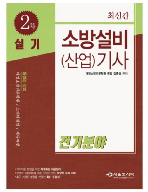 소방설비(산업)기사 전기분야 2차 실기, 서울고시각(SG P&E)