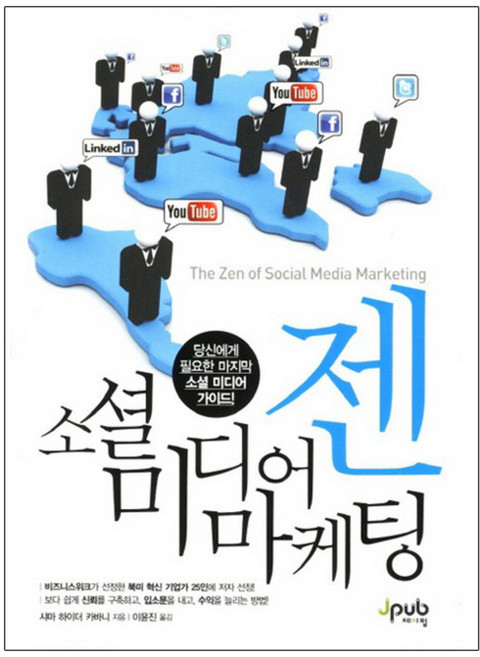 Jpub 社群媒體行銷禪： 您需要的社群媒體指南! 半精裝本