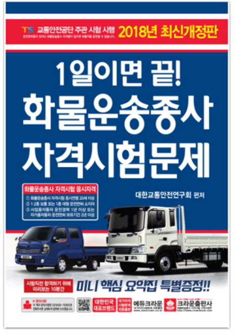 2018 화물운송종사 자격시험문제(8절), 크라운출판사