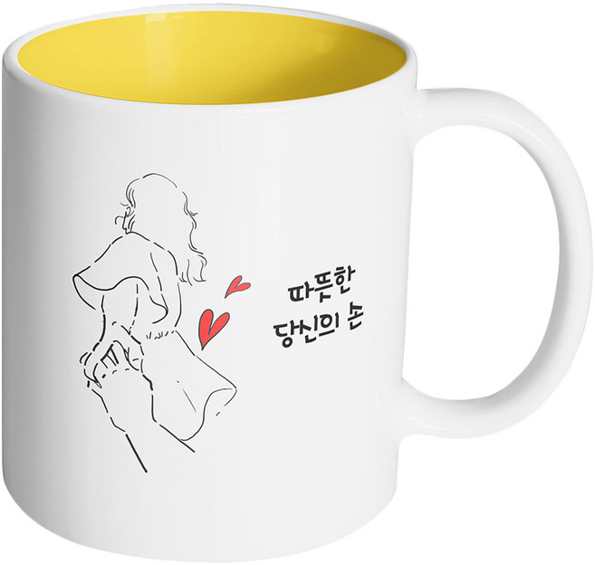 핸드팩토리 손잡은여자 따뜻한 당신의 손 머그컵 330ml, 내부옐로우, 1개