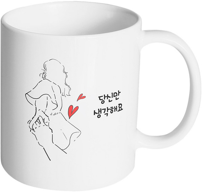 핸드팩토리 손잡은여자 당신만 생각해요 머그컵 330ml, 내부화이트, 1개