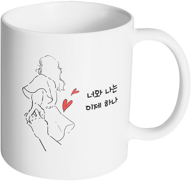 핸드팩토리 손잡은여자 너와 나는 이제 하나 머그컵, 내부 화이트, 1개