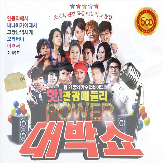 핫 관광 메들리 파워 대박쇼, 5CD