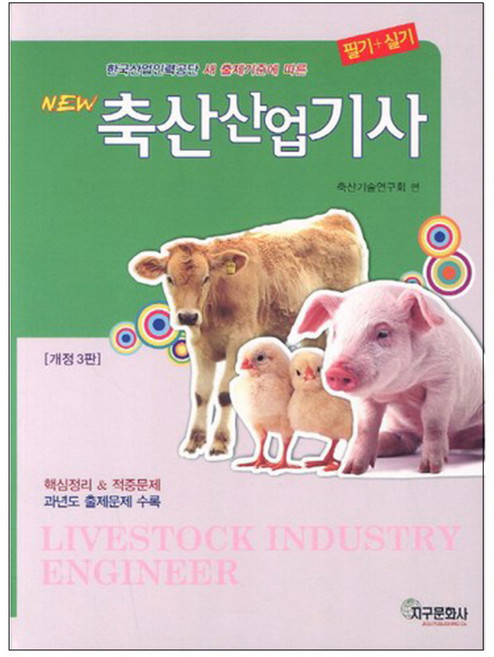 New 축산산업기사 개정판 3판 2012년 11월 01일 출간, 지구문화사