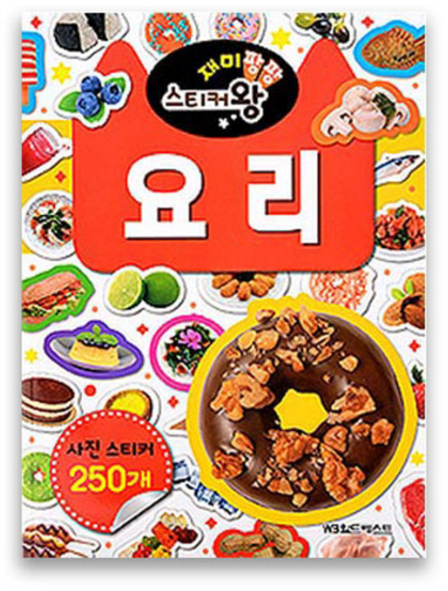 재미팡팡 스티커왕 250 요리, 월드베스트