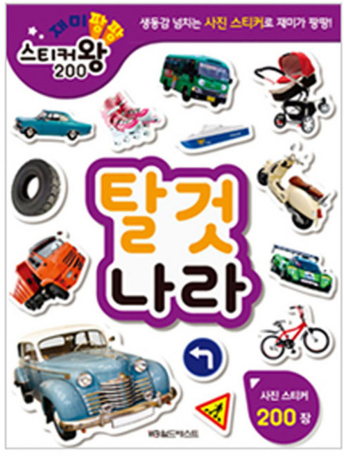 재미팡팡 스티커왕 200 탈것나라, 월드베스트