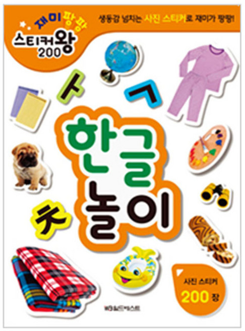 재미팡팡 스티커왕 200 한글놀이, 월드베스트