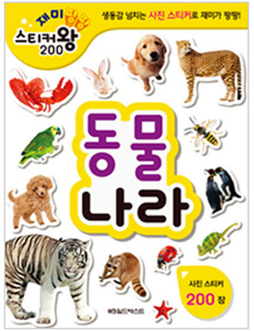 재미팡팡 스티커왕 200 : 동물나라, 월드베스트