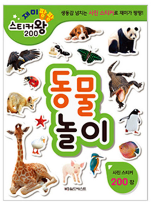 재미팡팡 스티커왕 200 동물놀이, 월드베스트