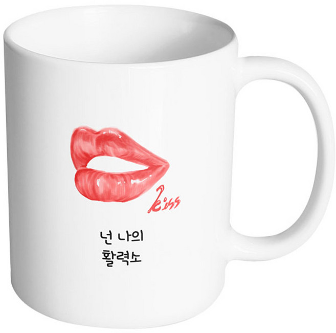 핸드팩토리 립키스 넌 나의 활력소 머그컵, 내부 화이트, 1개