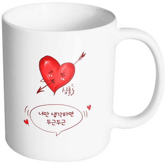 핸드팩토리 심쿵하트 너만 생각하며 두근두근 머그컵, 내부 화이트, 1개