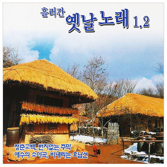 흘러간 옛날노래1.2, 2CD
