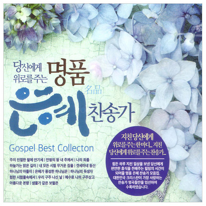 명품 은혜 찬송가, 3CD