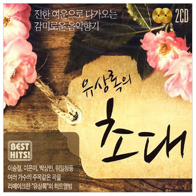 유상록의 초대, 2CD