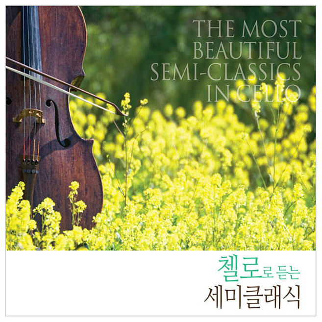 VARIOUS 첼로로 듣는 세미클래식, 2CD