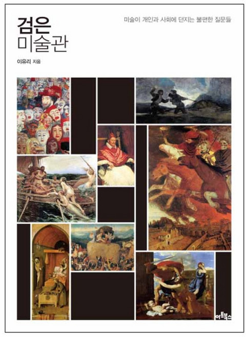 검은 미술관 : 미술이 개인과 사회에 던지는 불편한 질문들, 아트북스, 이유리