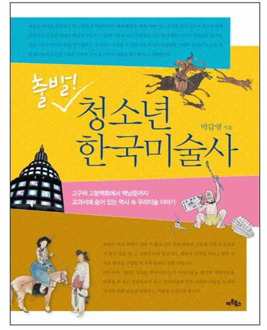 출발청소년 한국미술사:고구려 고분벽화에서 백남준까지 교과서에 숨어 있는 역사 속 우리미술 이야기, 아트북스, 박갑영