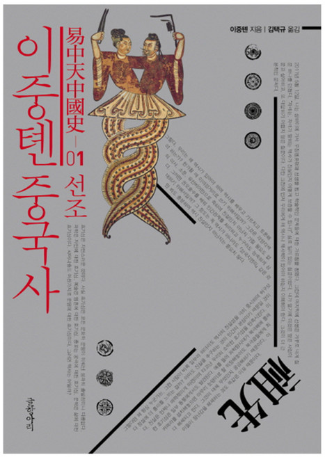 이중톈 중국사 1 선조, 글항아리