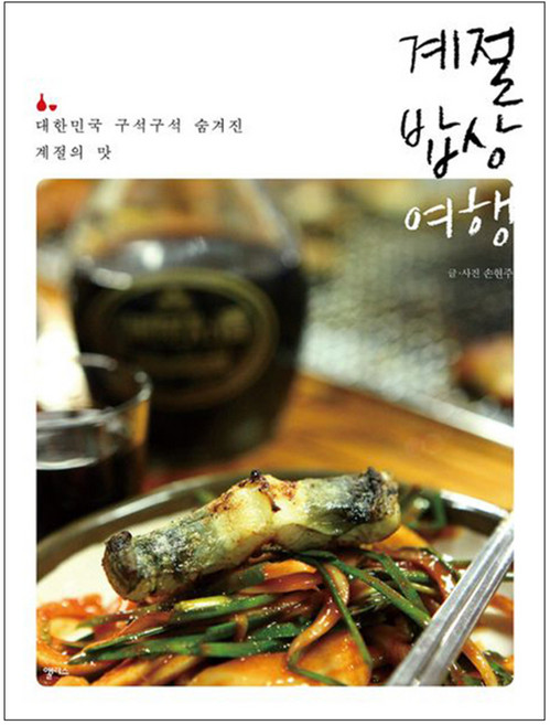 계절 밥상 여행 : 대한민국 구석구석 숨겨진 계절의 맛, 앨리스, 손현주