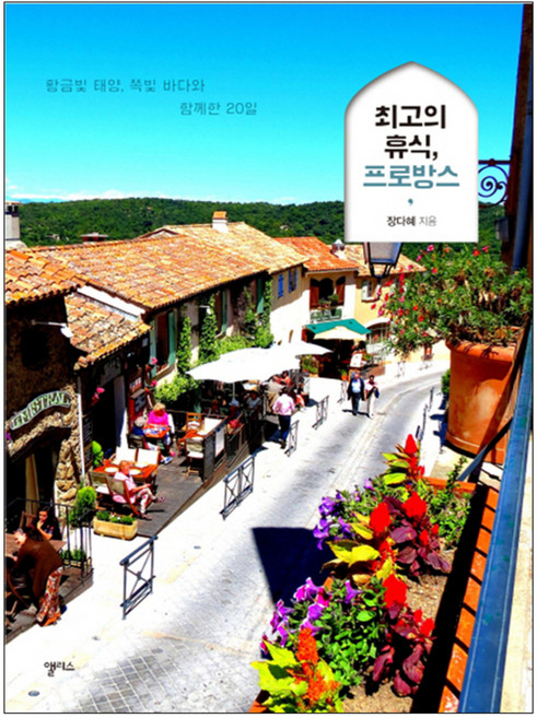 최고의 휴식 프로방스 : 황금빛 태양 쪽빛 바다와 함께한 20일, 앨리스, 장다혜