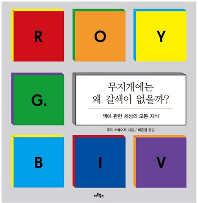 무지개에는 왜 갈색이 없을까? : 색에 관한 세상의 모든 지식, 아트북스, 주드 스튜어트