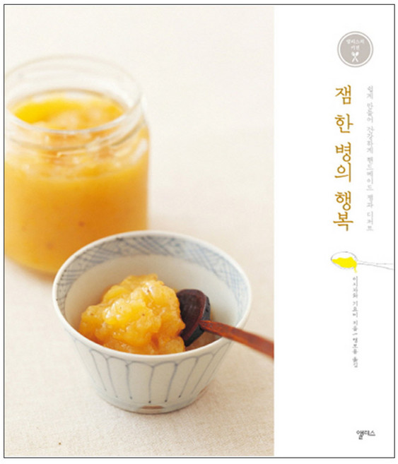 잼 한 병의 행복 : 쉽게 만들어 건강하게 핸드메이드 잼과 디저트, 앨리스, 이시자와 기요미