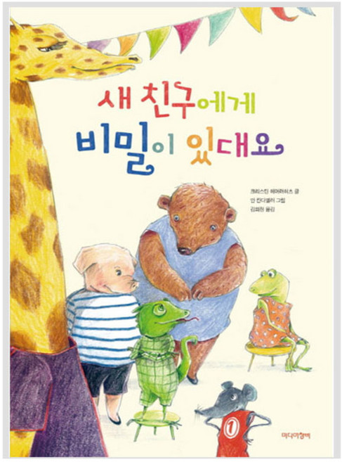 새 친구에게 비밀이 있대요 양장본, 미디어창비