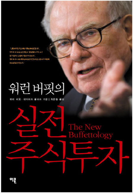 워런 버핏의 실전 주식투자 개정판 2판, 이콘, 메리 버핏, 데이비드 클라크