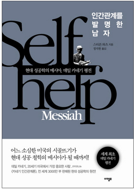 atempo 發明人際關係的男人 ： 現代成功學的彌賽亞 戴爾·卡內基評傳 精裝本, 史蒂芬·華茲