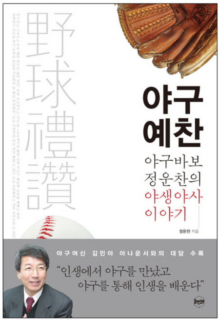 야구 예찬 : 야구바보 정운찬의 야생야사 이야기, 휴먼큐브, 정운찬