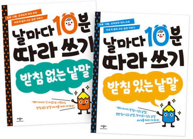 날마다 10분 따라쓰기 받침없는낱말 + 받침있는낱말, 애플비