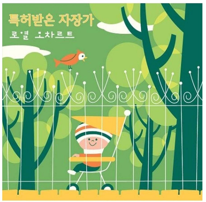 태교/유아음악 특허받은 자장가: 로열 모차르트, 1CD