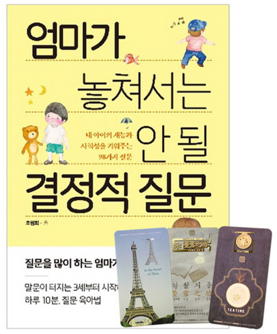 엄마가 놓쳐서는 안 될 결정적 질문 + 북마크 3종, 더난출판사