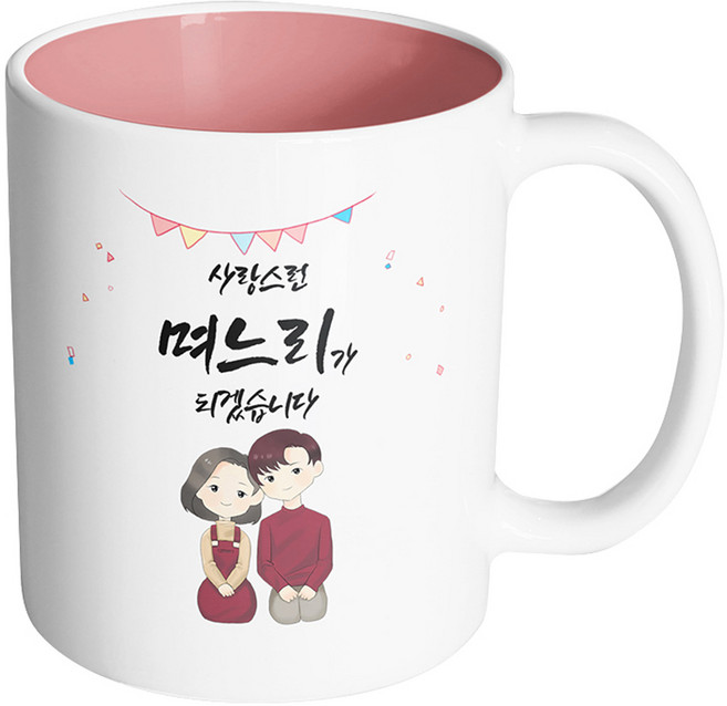 핸드팩토리 브라운 커플 상견례 사랑스런 며느리가 되겠습니다 머그컵, 내부 파스텔 핑크, 1개